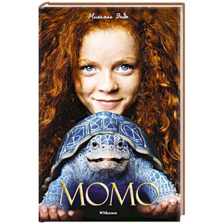 Сказки, книга Момо