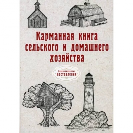 Ветеринария. Животноводство. Сельское хозяйство, книга Карманная книга сельского и домашнего хозяйства