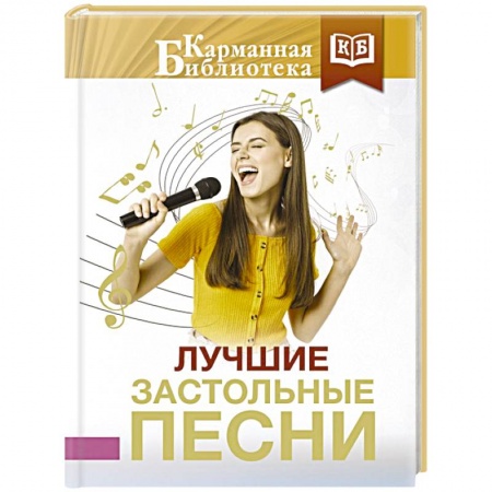Развлечения. Праздники. Юмор, книга Лучшие застольные песни