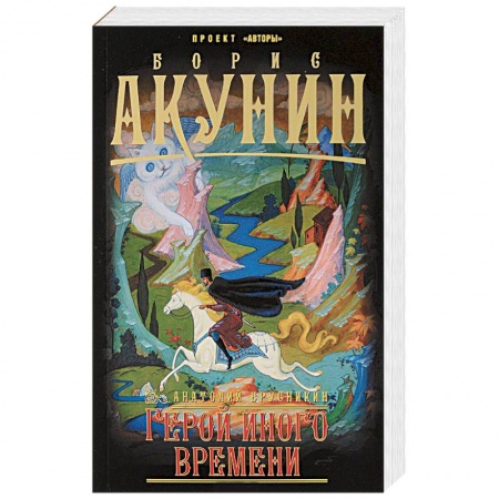 Классика, современная литература, книга Герой иного времени