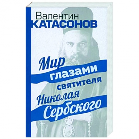 Православие, книга Мир глазами святителя Николая Сербского