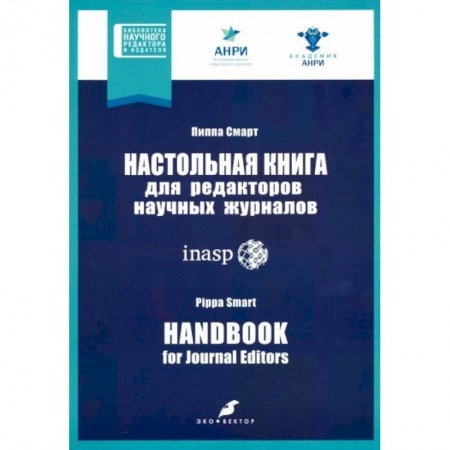 Общественные и гуманитарные науки, книга Настольная книга для редакторов научных журналов