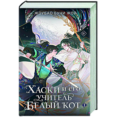 Фантастика, фэнтези, книга Хаски и его учитель Белый кот. Книга 1