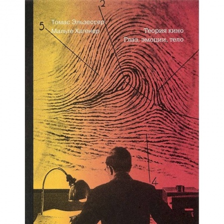 Культура, искусство, книга Теория кино. Глаз, эмоции, тело