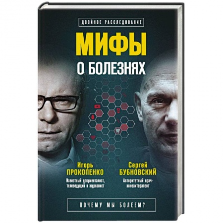 Популярная и нетрадиционная медицина, книга Мифы о болезнях. Почему мы болеем?