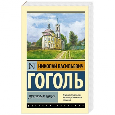 Классика, современная литература, книга Духовная проза