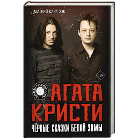 Мемуары, биографии, книга Агата Кристи. Чёрные сказки белой зимы