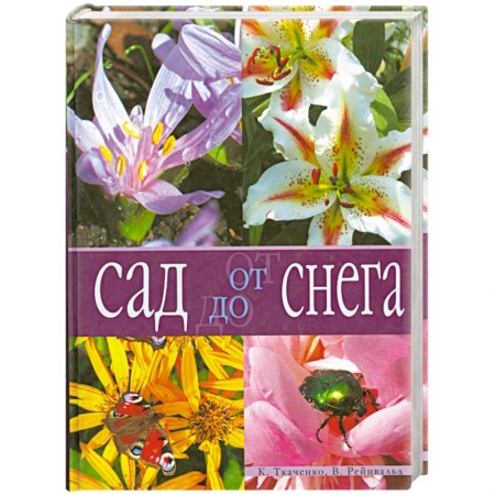 Книги, книга Сад от снега до снега
