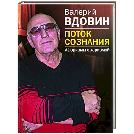 Развлечения. Праздники. Юмор, книга Поток сознания. Афоризмы с харизмой