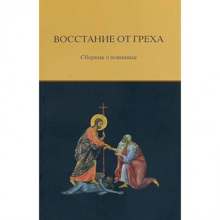 Православие, книга Восстание от греха. Сборник о покаянии