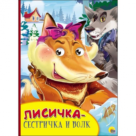 Книги, книга Картонка с глазками. Лисичка-сестричка и волк