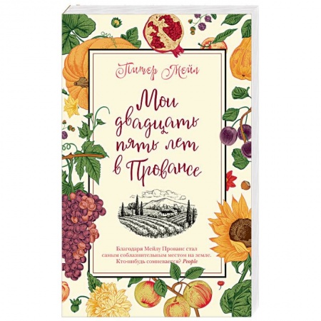 Книги, книга Мои двадцать пять лет в Провансе