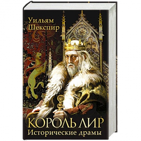 Книги, книга Король Лир. Исторические драмы