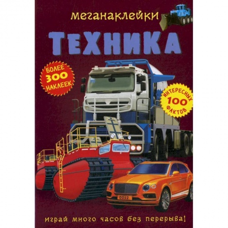 Досуг, творчество и кулинария, книга Меганаклейки. Техника