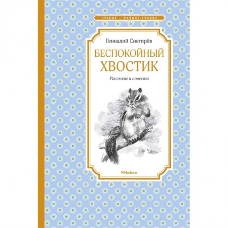 Проза для детей, книга Беспокойный хвостик