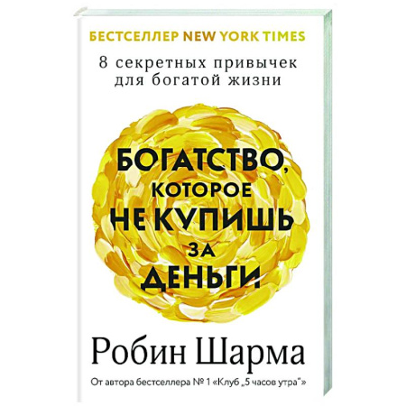 Общественные и гуманитарные науки, книга Богатство, которое не купишь за деньги. 8 секретных привычек для богатой жизни