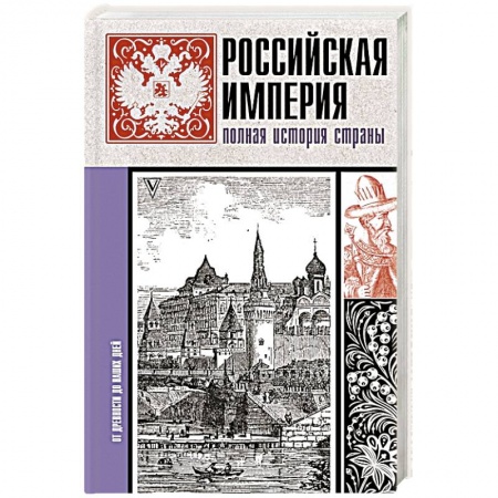 От Руси до России, книга Российская империя. Полная история