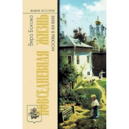 От Руси до России, книга Повседневная жизнь Москвы в XIX веке