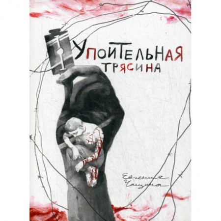 Развлечения. Праздники. Юмор, книга Упоительная Трясина