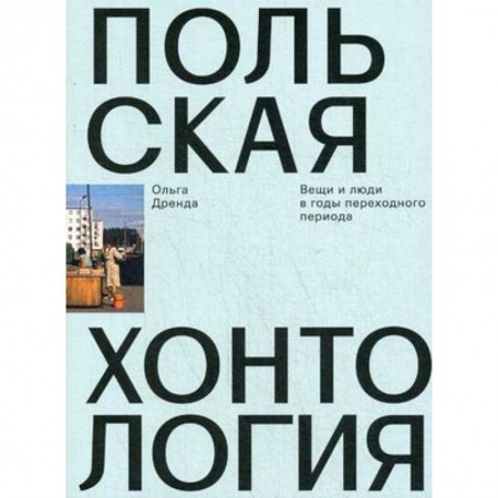Культура, искусство, книга Польская хонтология. Вещи и люди в годы переходного периода