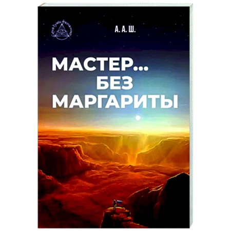 Фантастика, фэнтези, книга Мастер… без Маргариты