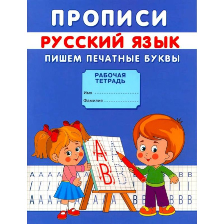 Дошкольникам, книга Прописи. Пишем печатные буквы