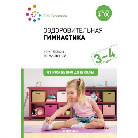 Дошкольникам, книга Оздоровительная гимнастика. 3-4года. Комплексы упражнений