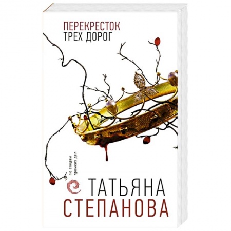 Детективы, триллеры, книга Перекресток трех дорог