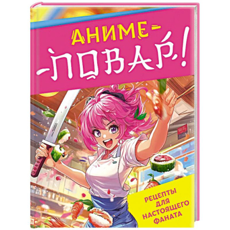 Кухни народов мира, книга Аниме-повар! Рецепты для настоящего фаната