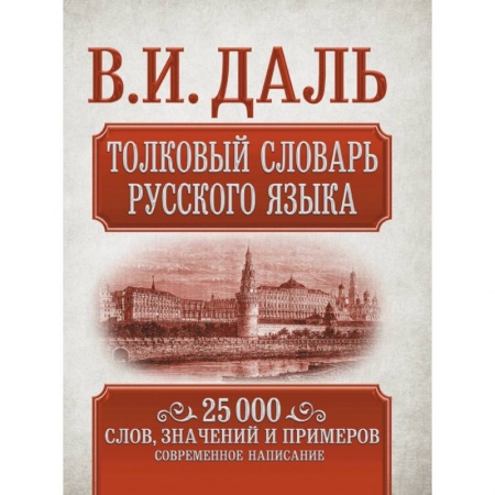 Изучение языков, книга Толковый словарь русского языка
