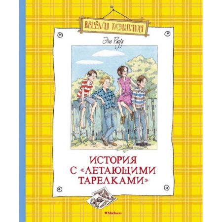Проза для детей, книга История с летающими тарелками