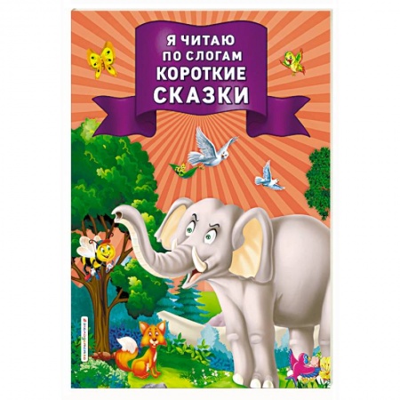 Дошкольникам, книга Я читаю по слогам короткие сказки