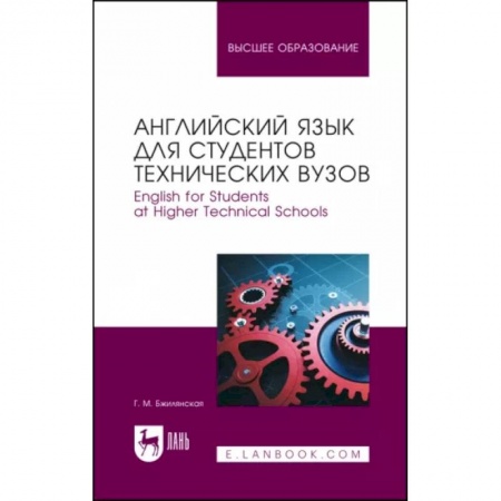 Детям. Школьникам. Студентам, книга Английский язык для студентов технических вузов. Учебное пособие