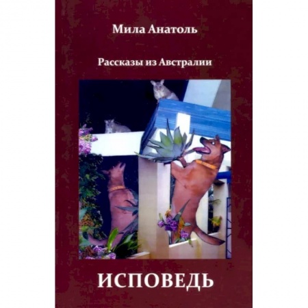 Классика, современная литература, книга Исповедь. Рассказы из Австралии