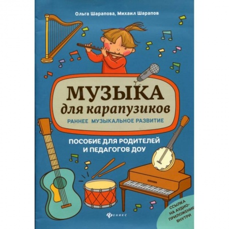Музыкальная школа, книга Музыка для карапузиков:раннее музыкал. развитие
