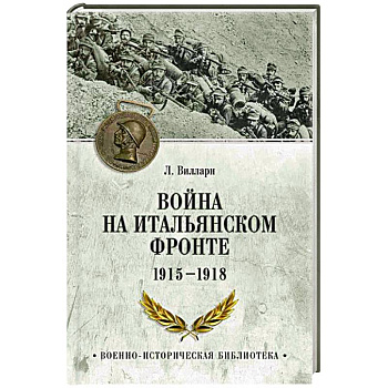 Война на Итальянском фронте. 1915-1918