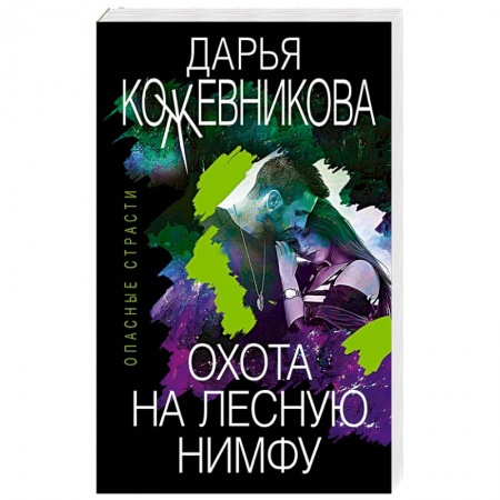 Детективы, триллеры, книга Охота на лесную нимфу