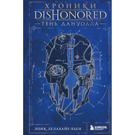 Компьютеры и программы, книга Хроники Dishonored. Тень Дануолла