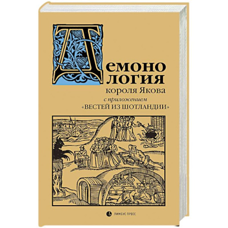Публицистика, книга Демонология короля Якова с приложением Вестей из Шотландии