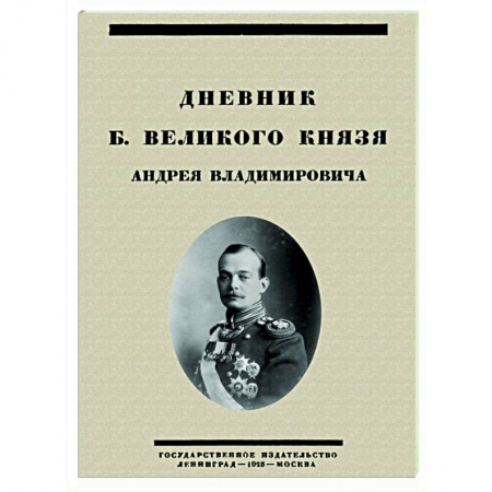 Публицистика, книга Дневник Б. Великого Князя Андрея Владимировича