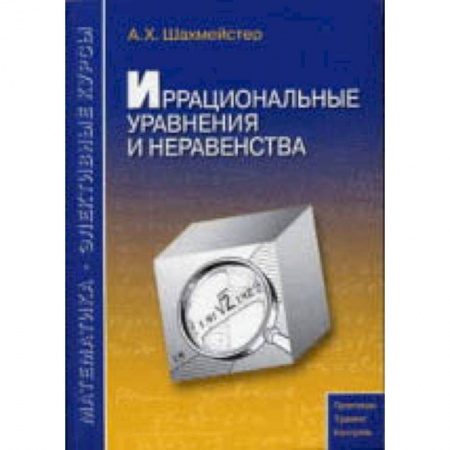 Школьникам и абитуриентам, книга Иррациональные уравнения и неравенства