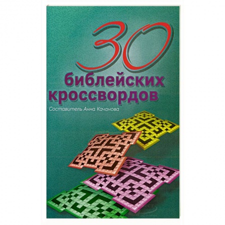 Православие, книга 30 библейских кроссвордов. Качанова Анна