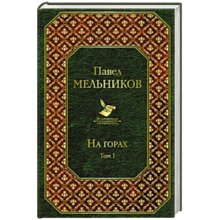 Классика, современная литература, книга На горах. Том I