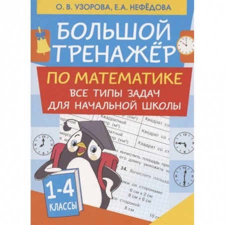 Книги, книга Большой тренажер по математике. Все типы задач для начальной школы
