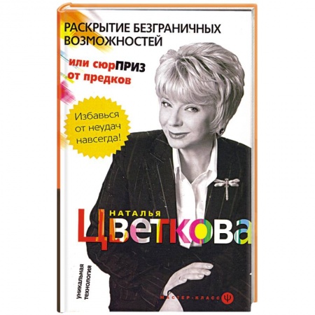 Книги, книга Раскрытие безграничных возможностей, или сюрприз от предков.Уникальная технология.