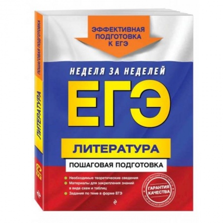 Школьникам и абитуриентам, книга ЕГЭ. Литература. Пошаговая подготовка