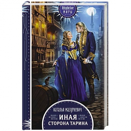 Книги, книга Иная сторона Тарина