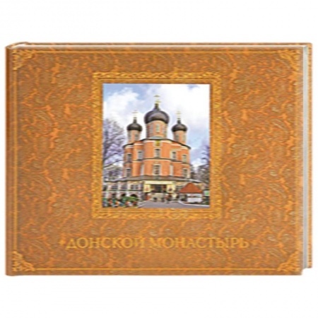 Книги, книга Донской монастырь