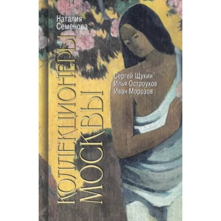 Книги, книга Коллекционеры Москвы.С.Щукин,И.Морозов,И.Остроухов