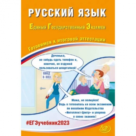 Школьникам и абитуриентам, книга ЕГЭ 2023 Русский язык. Готовимся к итоговой аттестации